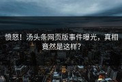 愤怒！汤头条网页版事件曝光，真相竟然是这样？