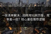 一张清单解决：同样用91网页版，效率差一倍？核心差在推荐逻辑
