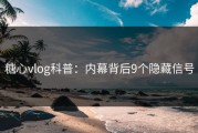 糖心vlog科普：内幕背后9个隐藏信号
