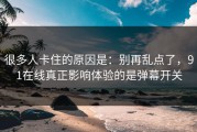 很多人卡住的原因是：别再乱点了，91在线真正影响体验的是弹幕开关