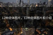12种疣体图片，12种疣体图片和介绍