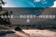 兔兔电影——带你发现不一样的影视世界
