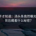 小圈子才知道：汤头条竟然曝光隐私，背后藏着什么秘密？