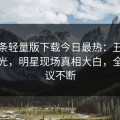 汤头条轻量版下载今日最热：丑闻事件曝光，明星现场真相大白，全网热议不断