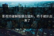 影视坊破解版爆出猛料，终于被扒出来了