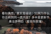 看似偶然，其实是设计：51网为什么你总刷到同一类内容？多半是更新节奏没弄明白（看完你就懂）
