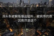 汤头条破解版爆出猛料，被疯传的原因竟然是这个
