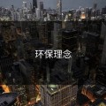环保理念