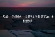 名单中的隐秘：揭开51八卦背后的神秘面纱