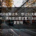 想省时间就看这条：想让91大事件更省时间：清晰度设置这套方法比倍速更管用