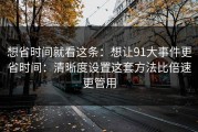 想省时间就看这条：想让91大事件更省时间：清晰度设置这套方法比倍速更管用