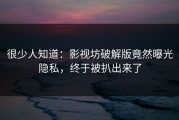 很少人知道：影视坊破解版竟然曝光隐私，终于被扒出来了