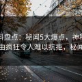 51爆料盘点：秘闻5大爆点，神秘人上榜理由疯狂令人难以抗拒，秘闻必备
