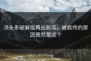 汤头条破解版再出新瓜，被疯传的原因竟然是这个