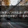 吃瓜51新手入门先别乱改：把评论区氛围搞明白就够了（一条讲透）