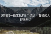 黑料网…最常见的3个坑点 · 看懂的人都躲开了