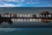 91网盘点：花絮3大误区，圈内人上榜理由疯狂令人真相大白