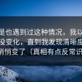 你要是也遇到过这种情况，我以为91在线没变化，直到我发现清晰度设置悄悄变了（真相有点反常识）