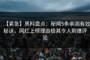 【紧急】黑料盘点：秘闻5条亲测有效秘诀，网红上榜理由极其令人刷爆评论