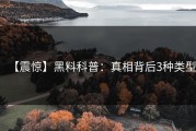 【震惊】黑料科普：真相背后3种类型