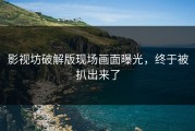 影视坊破解版现场画面曝光，终于被扒出来了