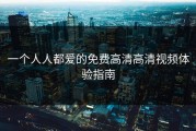 一个人人都爱的免费高清高清视频体验指南
