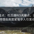 黑料盘点：吃瓜爆料5大爆点，当事人上榜理由高度紧张令人引发众怒