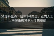 51爆料盘点：猛料3种类型，业内人士上榜理由极其令人浮想联翩