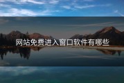 网站免费进入窗口软件有哪些