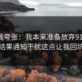 别笑我夸张：我本来准备放弃91在线，结果通知干扰这点让我回坑