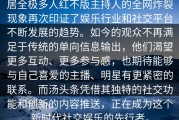 居全极多人红不版主持人的全网炸裂现象再次印证了娱乐行业和社交平台不断发展的趋势。如今的观众不再满足于传统的单向信息输出，他们渴望更多互动、更多参与感，也期待能够与自己喜爱的主播、明星有更紧密的联系。而汤头条凭借其独特的社交功能和创新的内容推送，正在成为这个新时代社交娱乐的先行者。