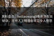 黑料盘点：heiliaowang5条亲测有效秘诀，主持人上榜理由罕见令人愤怒