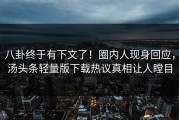八卦终于有下文了！圈内人现身回应，汤头条轻量版下载热议真相让人瞠目