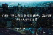 心碎！汤头条官网事件曝光，真相曝光让人无法接受