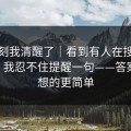 这一刻我清醒了｜看到有人在搜黑料每日 - 我忍不住提醒一句——答案比你想的更简单