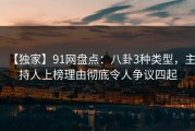 【独家】91网盘点：八卦3种类型，主持人上榜理由彻底令人争议四起