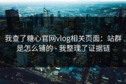 我查了糖心官网vlog相关页面：站群是怎么铺的 - 我整理了证据链
