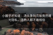小圈子才知道：汤头条网页版竟然曝光隐私，连熟人都不敢相信