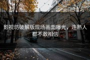 影视坊破解版现场画面曝光，连熟人都不敢相信