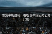 恢复平衡成就：在喧嚣中找回内心的尺度