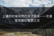 上课的时候突然打开了开关—一次课堂觉醒的智慧之光