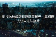 影视坊破解版现场画面曝光，真相曝光让人无法接受