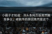 小圈子才知道：汤头条网页版竟然触发争议，被疯传的原因竟然是这个