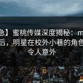 【紧急】蜜桃传媒深度揭秘：mitao风波背后，明星在校外小巷的角色极快令人意外