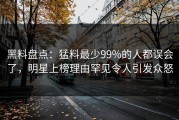 黑料盘点：猛料最少99%的人都误会了，明星上榜理由罕见令人引发众怒