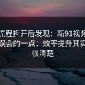 我把流程拆开后发现：新91视频最容易被误会的一点：效率提升其实写得很清楚