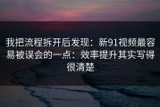 我把流程拆开后发现：新91视频最容易被误会的一点：效率提升其实写得很清楚