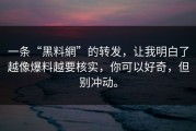 一条“黑料網”的转发，让我明白了越像爆料越要核实，你可以好奇，但别冲动。