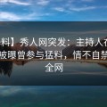 【爆料】秀人网突发：主持人在早高峰时被曝曾参与猛料，情不自禁席卷全网