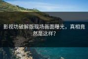 影视坊破解版现场画面曝光，真相竟然是这样？
